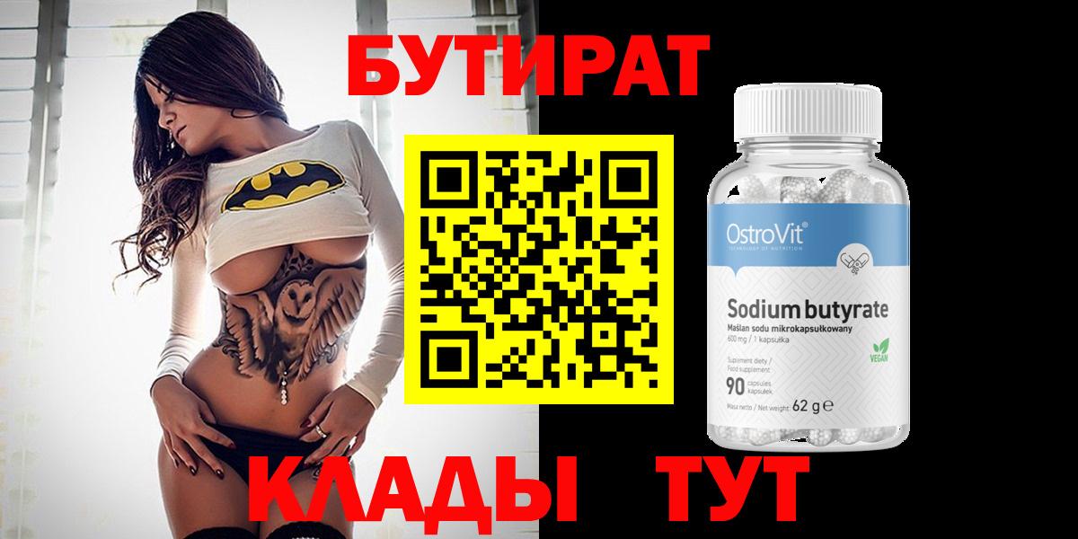 БУТИРАТ Butirat  Вход с VPN  БУТИРАТ  Елец 