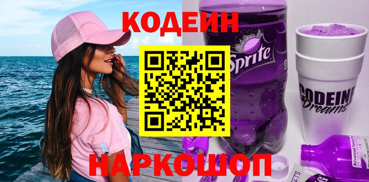 Кодеиновый сироп Lean Purple Drank  Кодеиновый сироп Lean Purple Drank  Елец  Вход с VPN 